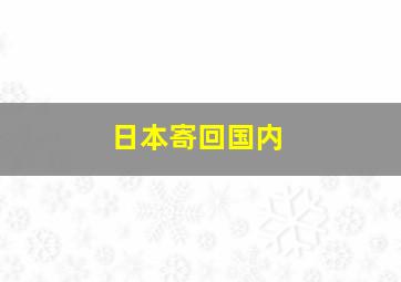 日本寄回国内