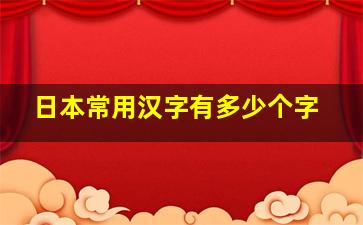 日本常用汉字有多少个字