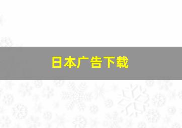 日本广告下载