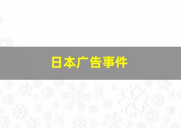 日本广告事件