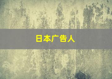 日本广告人