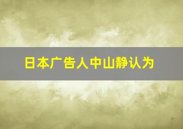 日本广告人中山静认为