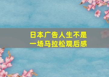 日本广告人生不是一场马拉松观后感