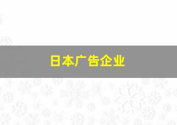 日本广告企业