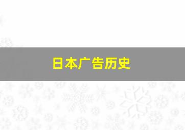 日本广告历史