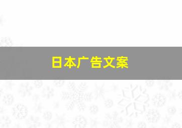 日本广告文案