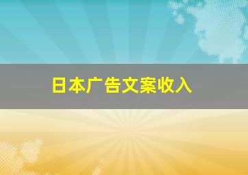 日本广告文案收入