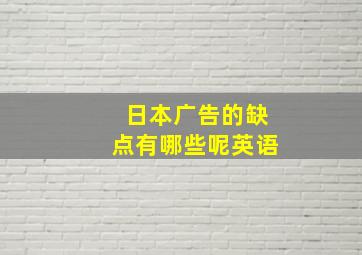 日本广告的缺点有哪些呢英语