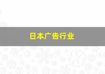 日本广告行业