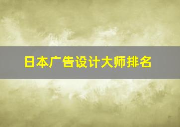 日本广告设计大师排名