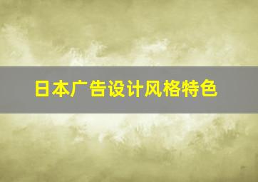 日本广告设计风格特色