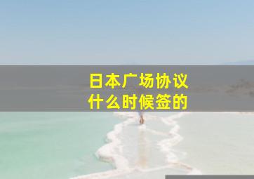 日本广场协议什么时候签的