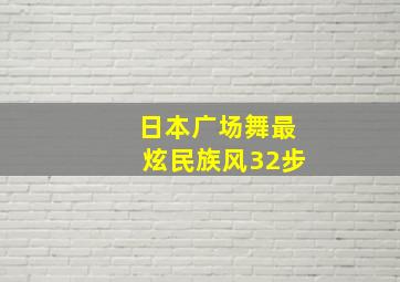 日本广场舞最炫民族风32步