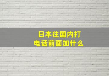 日本往国内打电话前面加什么