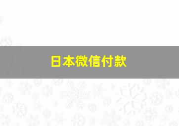 日本微信付款