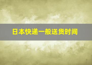 日本快递一般送货时间