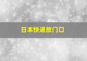 日本快递放门口