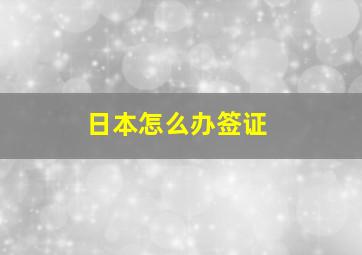 日本怎么办签证