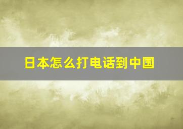 日本怎么打电话到中国