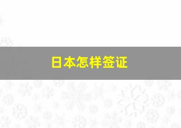 日本怎样签证