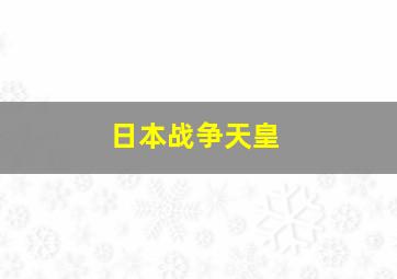 日本战争天皇