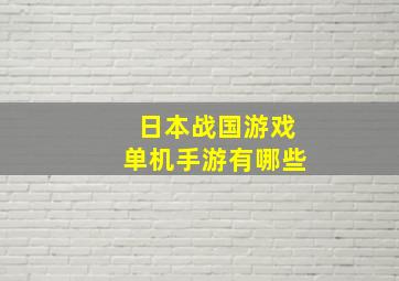 日本战国游戏单机手游有哪些