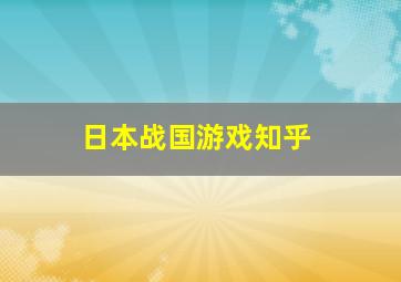 日本战国游戏知乎