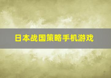 日本战国策略手机游戏