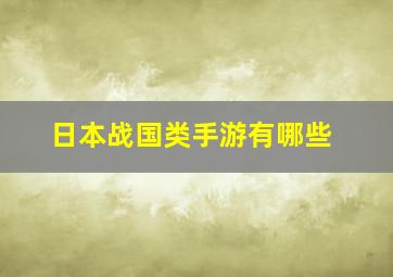 日本战国类手游有哪些