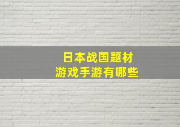 日本战国题材游戏手游有哪些