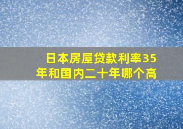 日本房屋贷款利率35年和国内二十年哪个高