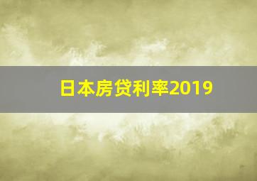 日本房贷利率2019