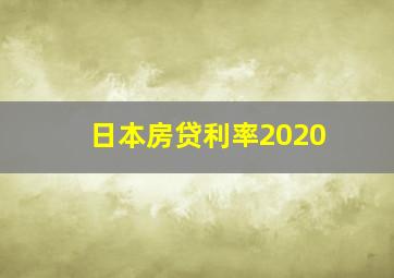 日本房贷利率2020