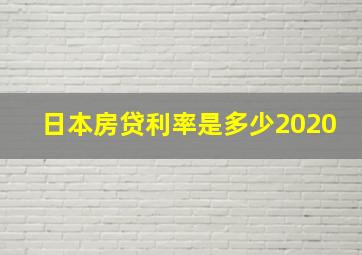 日本房贷利率是多少2020