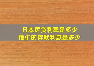 日本房贷利率是多少他们的存款利息是多少