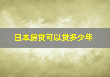 日本房贷可以贷多少年