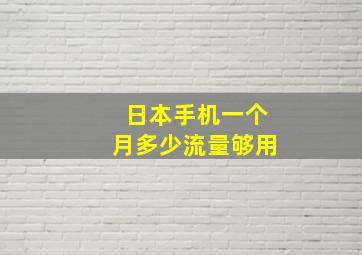 日本手机一个月多少流量够用