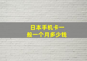 日本手机卡一般一个月多少钱