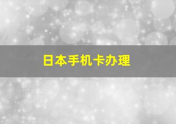 日本手机卡办理