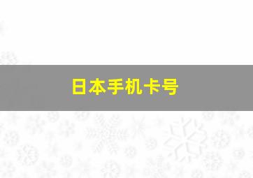 日本手机卡号