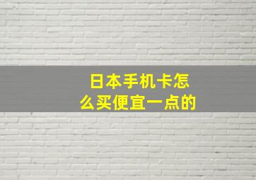 日本手机卡怎么买便宜一点的