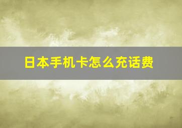 日本手机卡怎么充话费