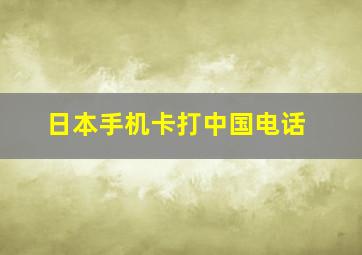 日本手机卡打中国电话