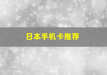 日本手机卡推荐