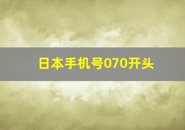 日本手机号070开头