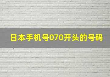 日本手机号070开头的号码