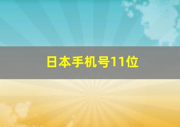 日本手机号11位