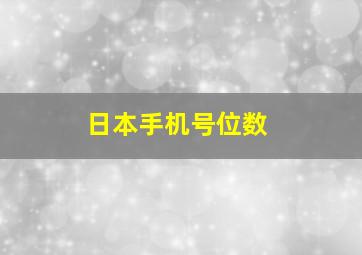 日本手机号位数