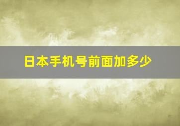 日本手机号前面加多少