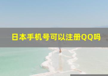 日本手机号可以注册QQ吗